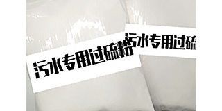 醫(yī)院污水處理消毒劑單過(guò)硫酸氫鉀復(fù)合鹽?