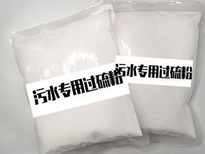 55%單過硫酸氫鉀復(fù)合鹽消毒粉（污水專用）